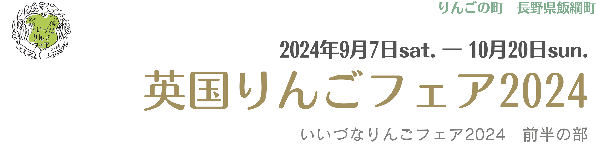いいづなりんごフェアのバナー画像