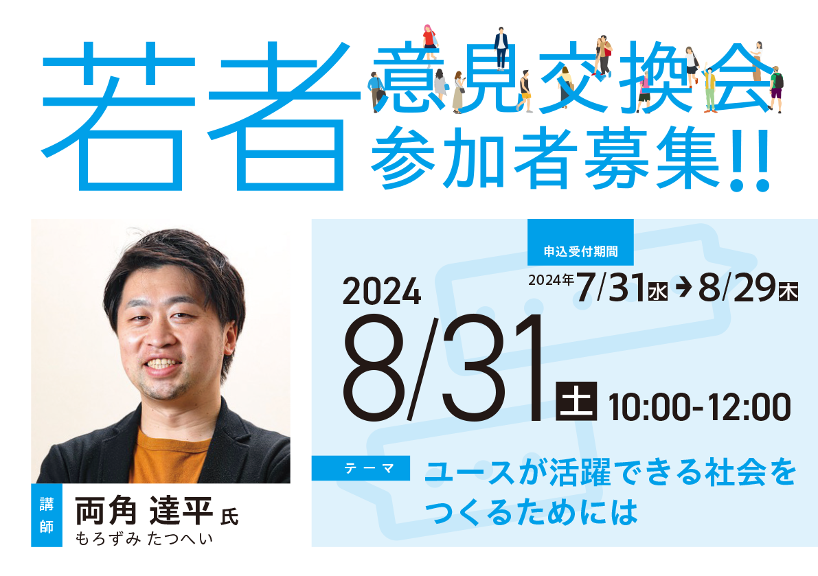 意見交換会のフライヤー