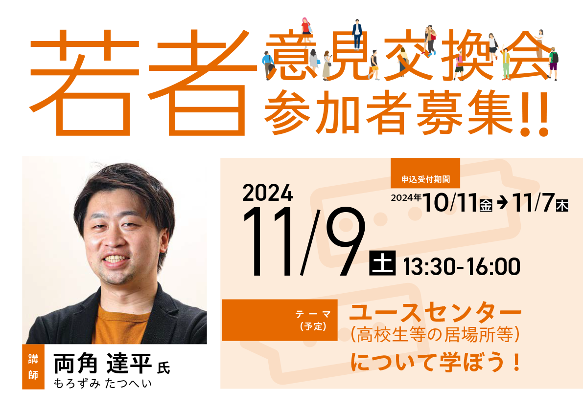 意見交換会フライヤー