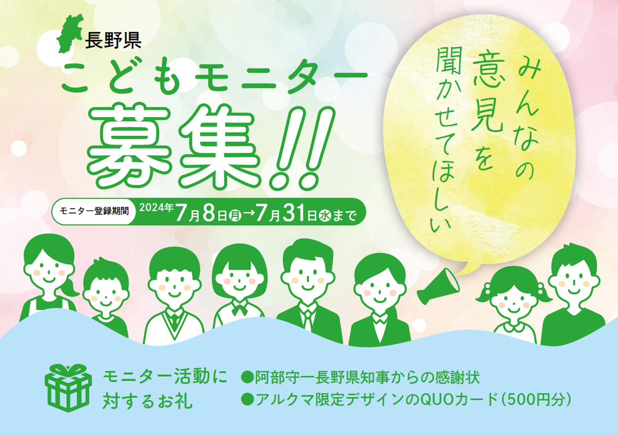 子どもモニター募集のフライヤー