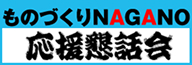 ものづくりNAGANO 応援懇話会