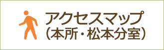 アクセスマップ（本所・松本分室）