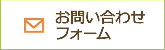 お問い合わせフォーム