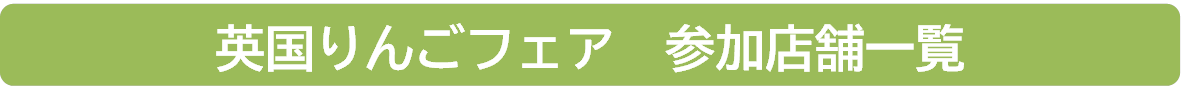 英国りんごフェア　店舗一覧