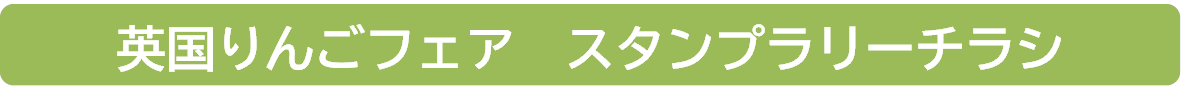 英国りんごフェアチラシ